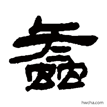 螽隶书怎么写好看 螽隶书写法 邓石如