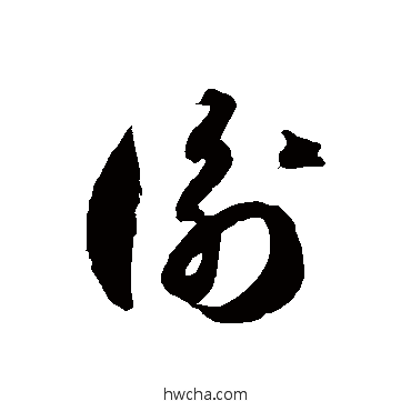 衡草书怎么写好看 衡草书写法 徐伯清