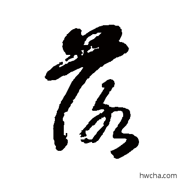 落行书怎么写好看 落行书写法 郭尚先