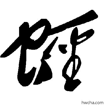 蛏草书怎么写好看 蛏草书写法 毛泽东