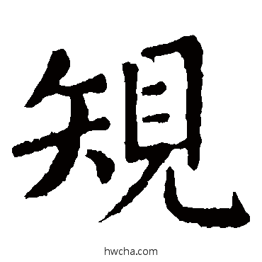 規楷书怎么写好看 規楷书写法 张旭