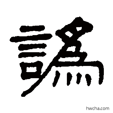 訛隶书怎么写好看 訛隶书写法 谢景卿