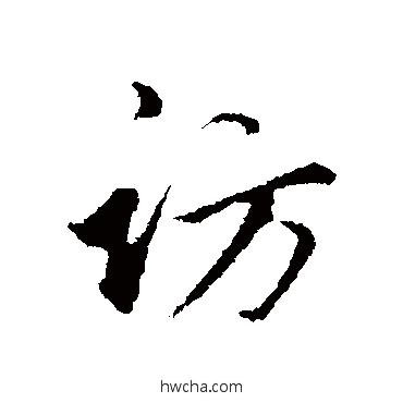 访行书怎么写好看 访行书写法 金琮