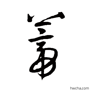 蒂草书怎么写好看 蒂草书写法 王宠