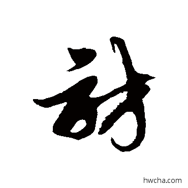 访草书怎么写好看 访草书写法 徐伯清