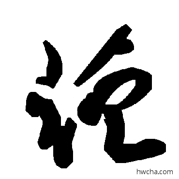 菹草书怎么写好看 菹草书写法 毛泽东