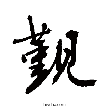 觐行书怎么写好看 觐行书写法 敬世江