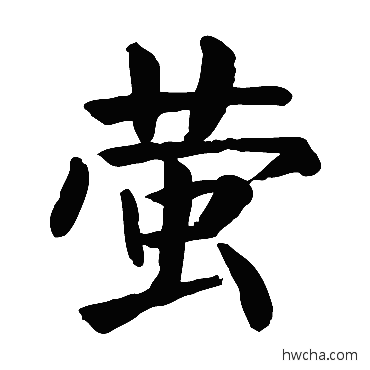 萤楷书怎么写好看 萤楷书写法 颜真卿