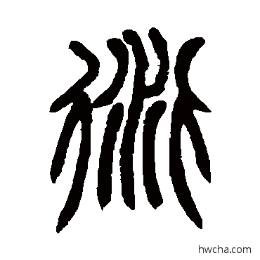 衍篆书怎么写好看 衍篆书写法 赵之谦