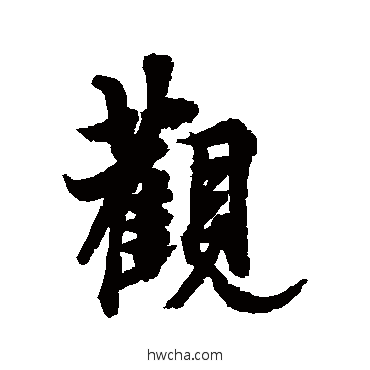 观草书怎么写好看 观草书写法 欧阳询