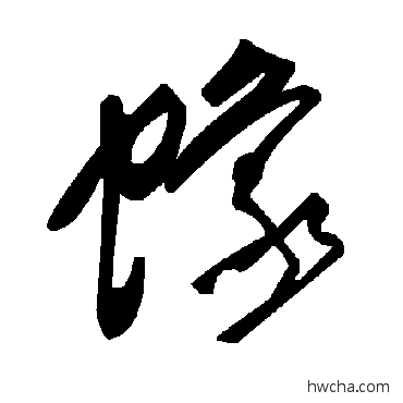 蟓草书怎么写好看 蟓草书写法 毛泽东