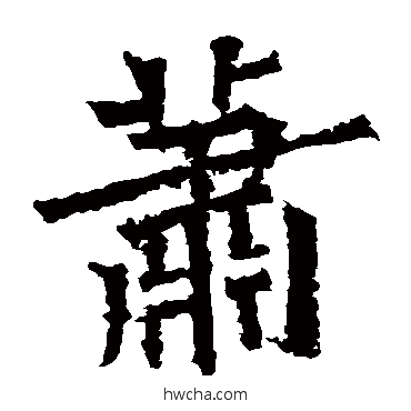 蕭楷书怎么写好看 蕭楷书写法 孙秋生造像