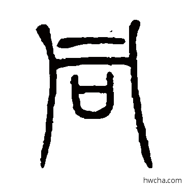 衕篆书怎么写好看 衕篆书写法 邓石如