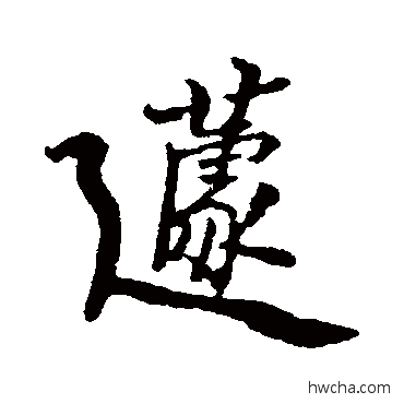 蘧行书怎么写好看 蘧行书写法 郑板桥