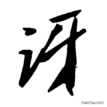 讶草书怎么写好看 讶草书写法 毛泽东