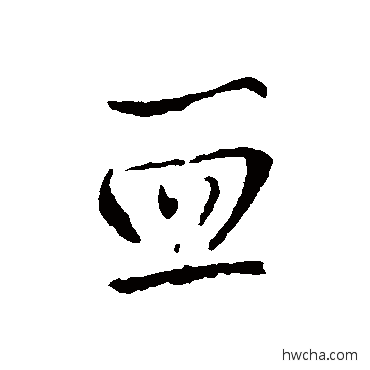 血行书怎么写好看 血行书写法 王铎