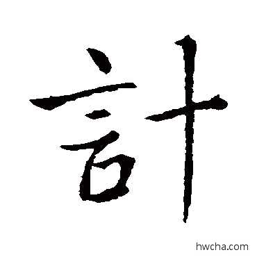 計行书怎么写好看 計行书写法 王涣之