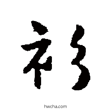 衫行书怎么写好看 衫行书写法 唐寅