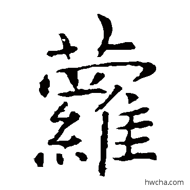 蘿楷书怎么写好看 蘿楷书写法 虞世南