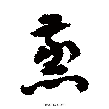 蒸草书怎么写好看 蒸草书写法 祝枝山