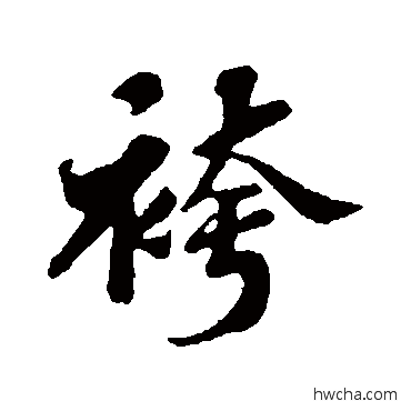 裤行书怎么写好看 裤行书写法 苏轼