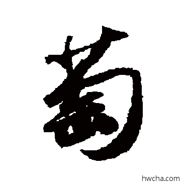 萄行书怎么写好看 萄行书写法 苏轼