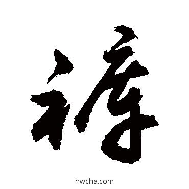 裤行书怎么写好看 裤行书写法 敬世江