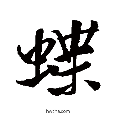 蝶行书怎么写好看 蝶行书写法 米芾