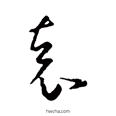 袁行书怎么写好看 袁行书写法 王羲之