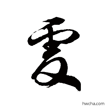 虔草书怎么写好看 虔草书写法 徐伯清