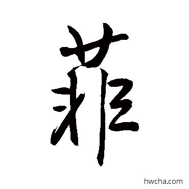 菲行书怎么写好看 菲行书写法 近人