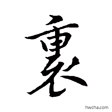 裹行书怎么写好看 裹行书写法 褚遂良