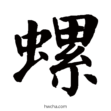 螺楷书怎么写好看 螺楷书写法 颜真卿