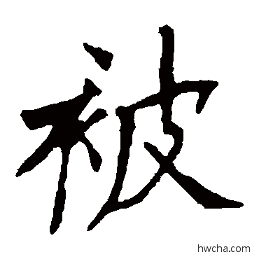 被楷书怎么写好看 被楷书写法 欧阳询