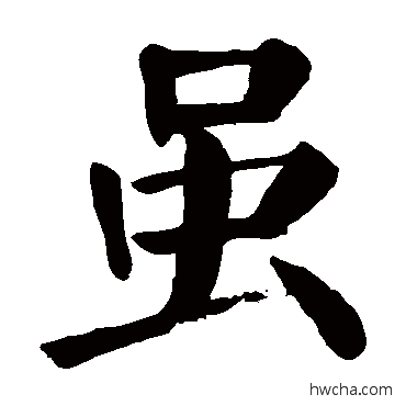 雖楷书怎么写好看 雖楷书写法 颜真卿