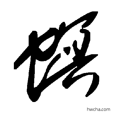 螟草书怎么写好看 螟草书写法 毛泽东