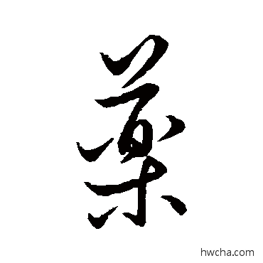 藥行书怎么写好看 藥行书写法 王羲之