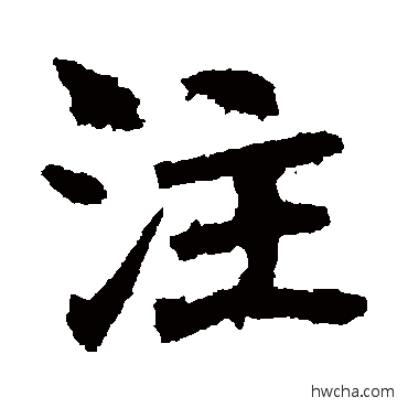 註楷书怎么写好看 註楷书写法 李超墓志