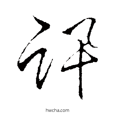 讯行书怎么写好看 讯行书写法 李邕