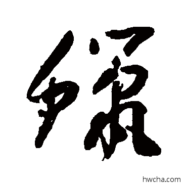 蠟草书怎么写好看 蠟草书写法 陆应阳