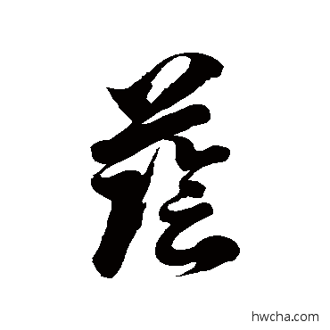 蔭草书怎么写好看 蔭草书写法 徐伯清