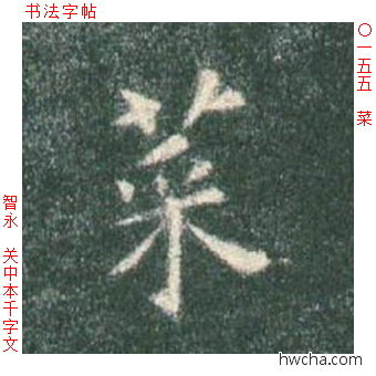 菜楷书怎么写好看 菜楷书写法 真书千字文 智永·隋