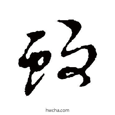 蚊行书怎么写好看 蚊行书写法 黄道周