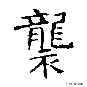 袭楷书怎么写好看 袭楷书写法 褚遂良