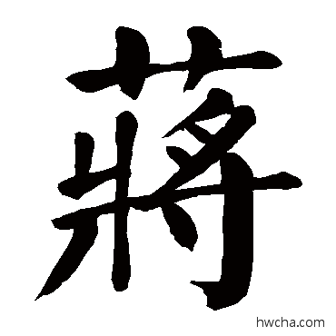 蒋楷书怎么写好看 蒋楷书写法 颜真卿