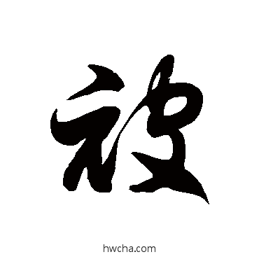 被草书怎么写好看 被草书写法 徐伯清