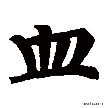 血楷书怎么写好看 血楷书写法 张轸墓志