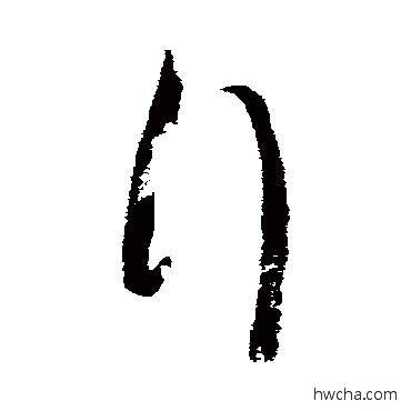 行草书怎么写好看 行草书写法 王慈