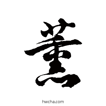 薰草书怎么写好看 薰草书写法 徐伯清