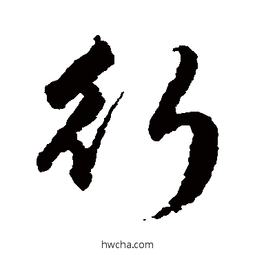 行行书怎么写好看 行行书写法 赵孟頫